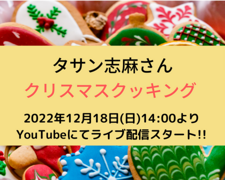 タサン志麻さんのクリスマスクッキング　YouTube ライブ配信開催