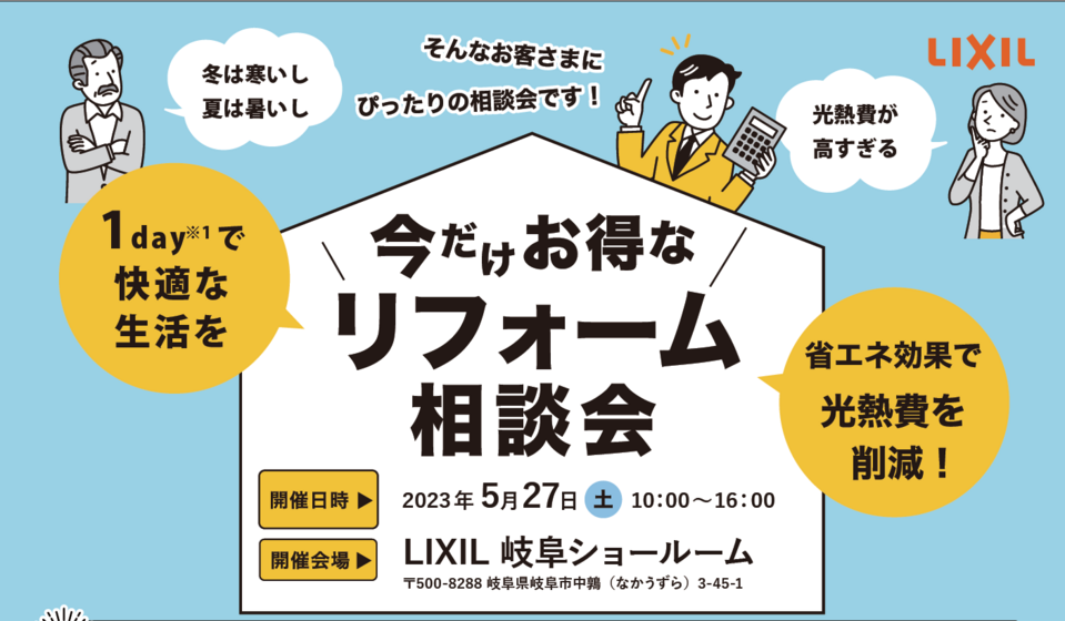 今だけお得なリフォーム相談会