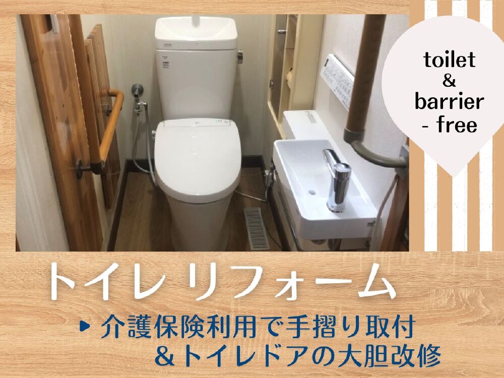 LIXILトイレリフォームと介護保険利用で手摺取付とトイレドアの大胆改修