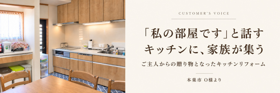 木目調のキッチン・ダイニングと「私の部屋です」と話すキッチンに、家族が集うの見出し