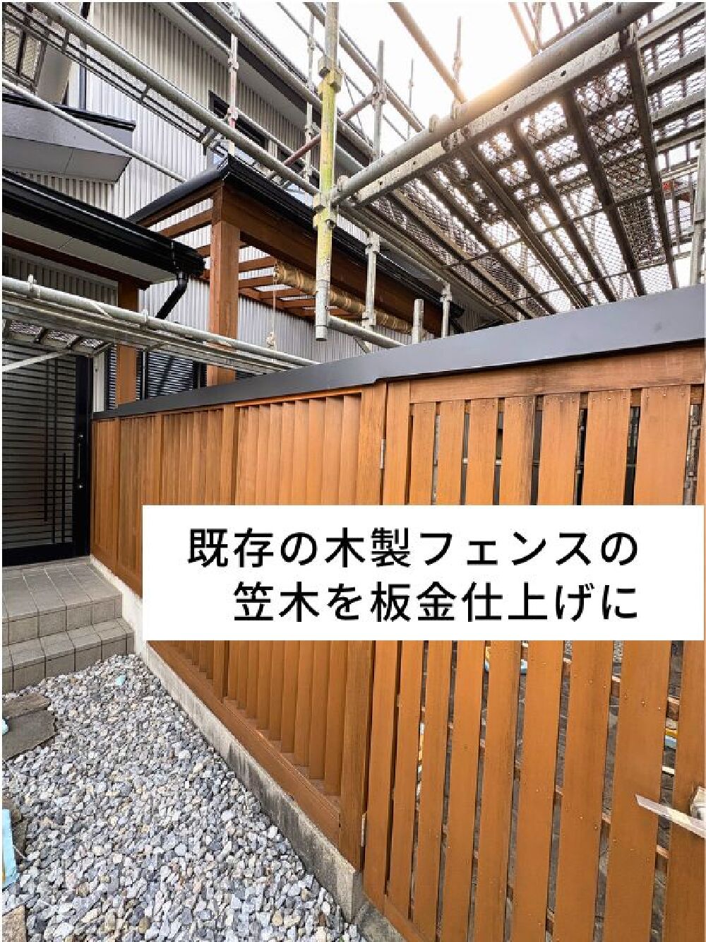 木製フェンス上部の笠木を板金で仕上げている工事中の様子。メンテナンス性向上を目的とした改修。