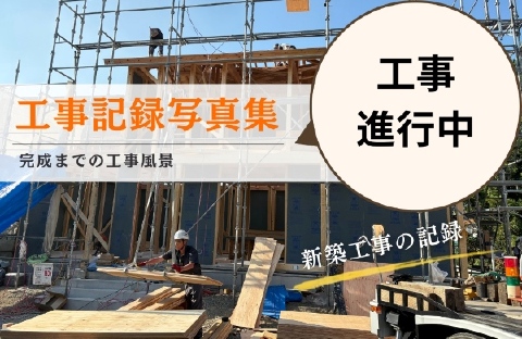 大垣市I様邸の新築工事記録。建て替え工事の施工風景と完成までの記録