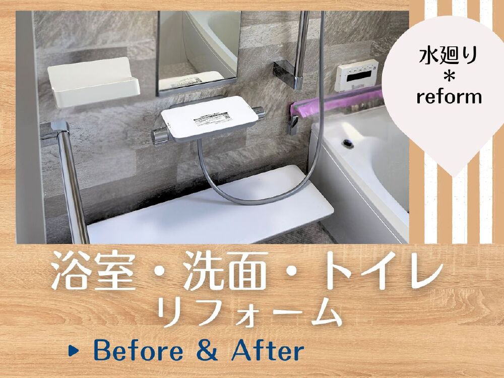 岐阜市O様邸の浴室・洗面・トイレリフォーム｜築27年の住宅を快適に一新した水まわり改修事例
