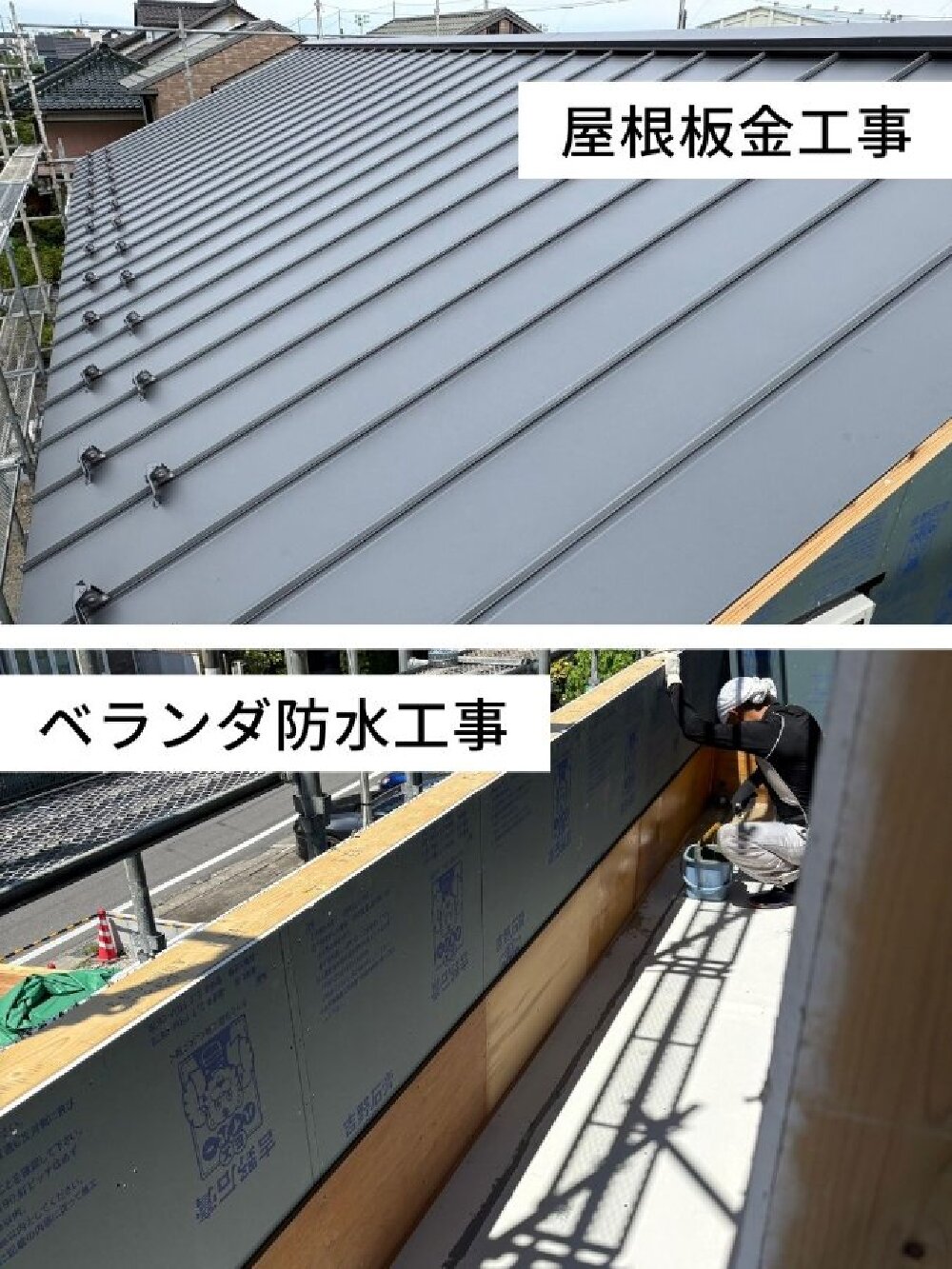 I様邸の新築工事で行った屋根板金工事とベランダ防水工事の様子