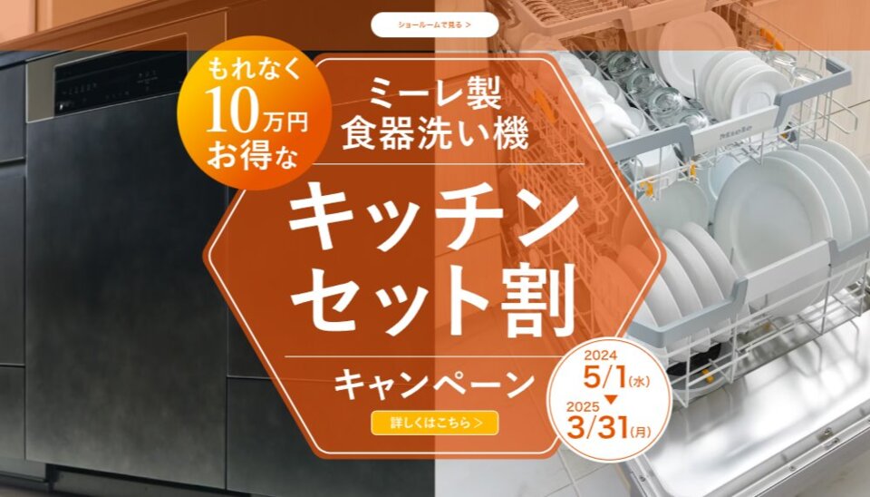 ミーレ製食器洗い機 ＆ LIXILキッチン セット割キャンペーン2024