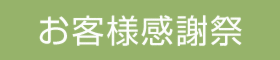 11月11日㈮・12日㈯ リフォーム祭り2022 in LIXIL岐阜ショールーム