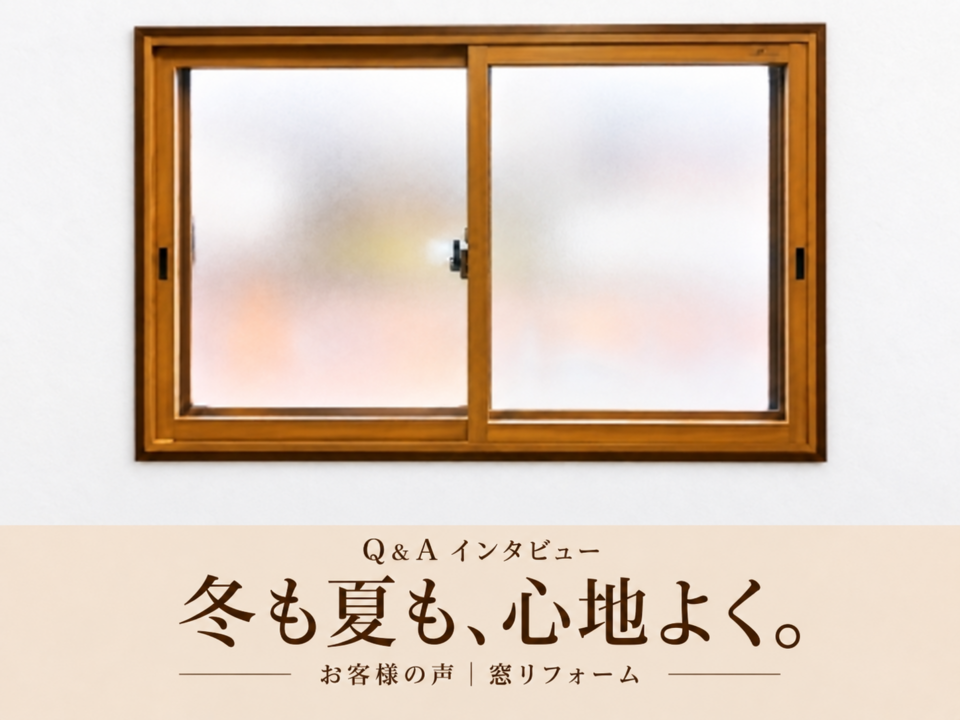 北方町M様邸の内窓インプラスと、冬・夏の暮らしの変化を紹介するQ＆Aインタビューの表紙画像