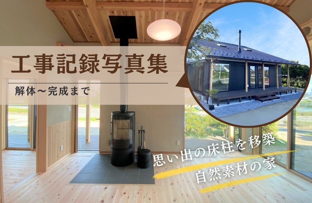 Ｉ様邸　増築工事　母屋解体から完成までの記録写真集