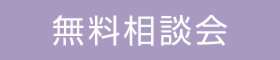 今だけお得なリフォーム相談会