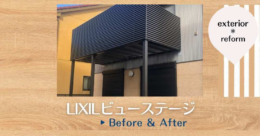 LIXILビューステージHスタイルによるバルコニー改修BeforeAfter（岐阜市F様邸）
