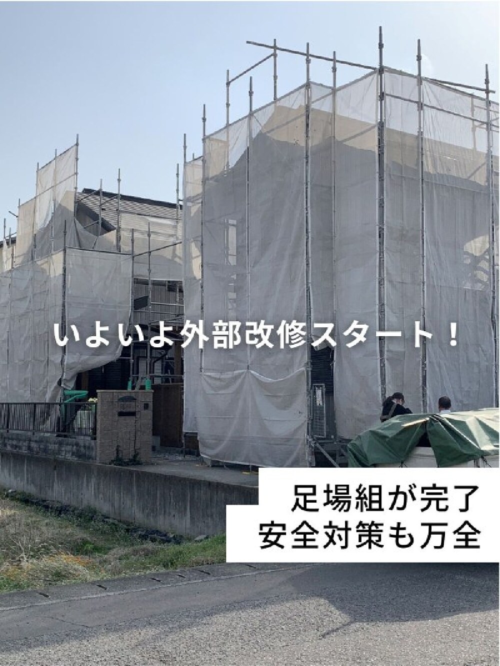 足場設置完了後の2世帯住宅現場。外部改修作業着手の段階。