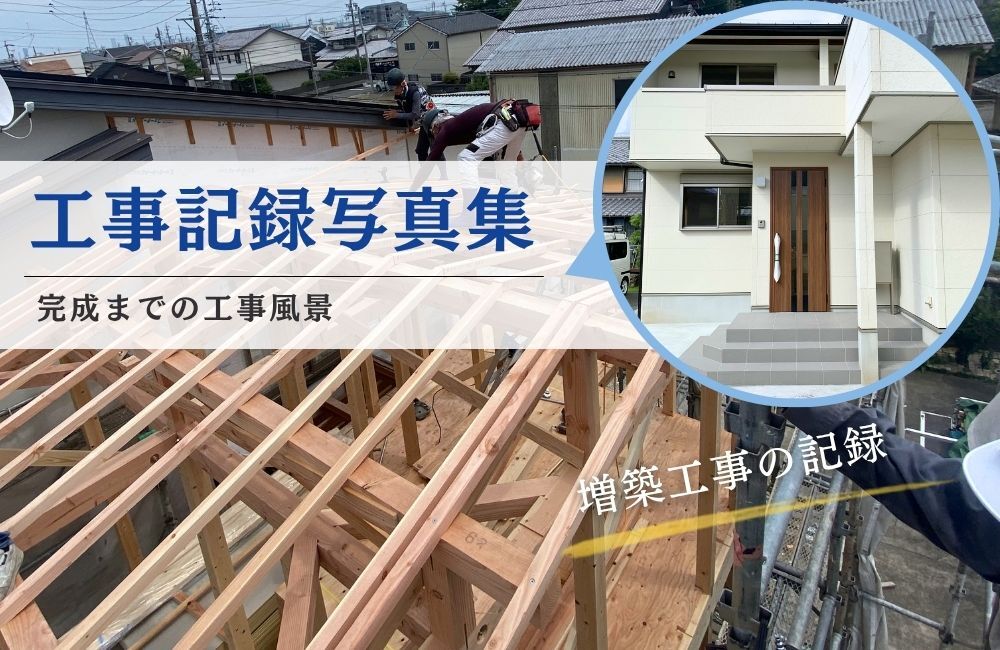 A様邸　増築工事　記録写真