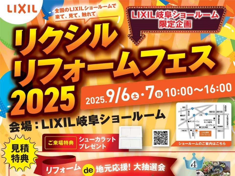 LIXILリフォームフェス2025｜補助金×最新リフォームを体験しよう！