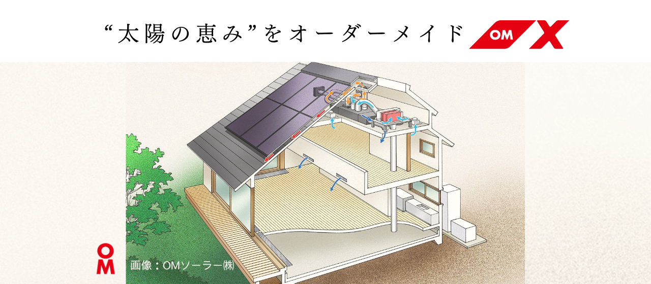 太陽エネルギーで全館冷暖房『ＯＭＸ-２』の家
