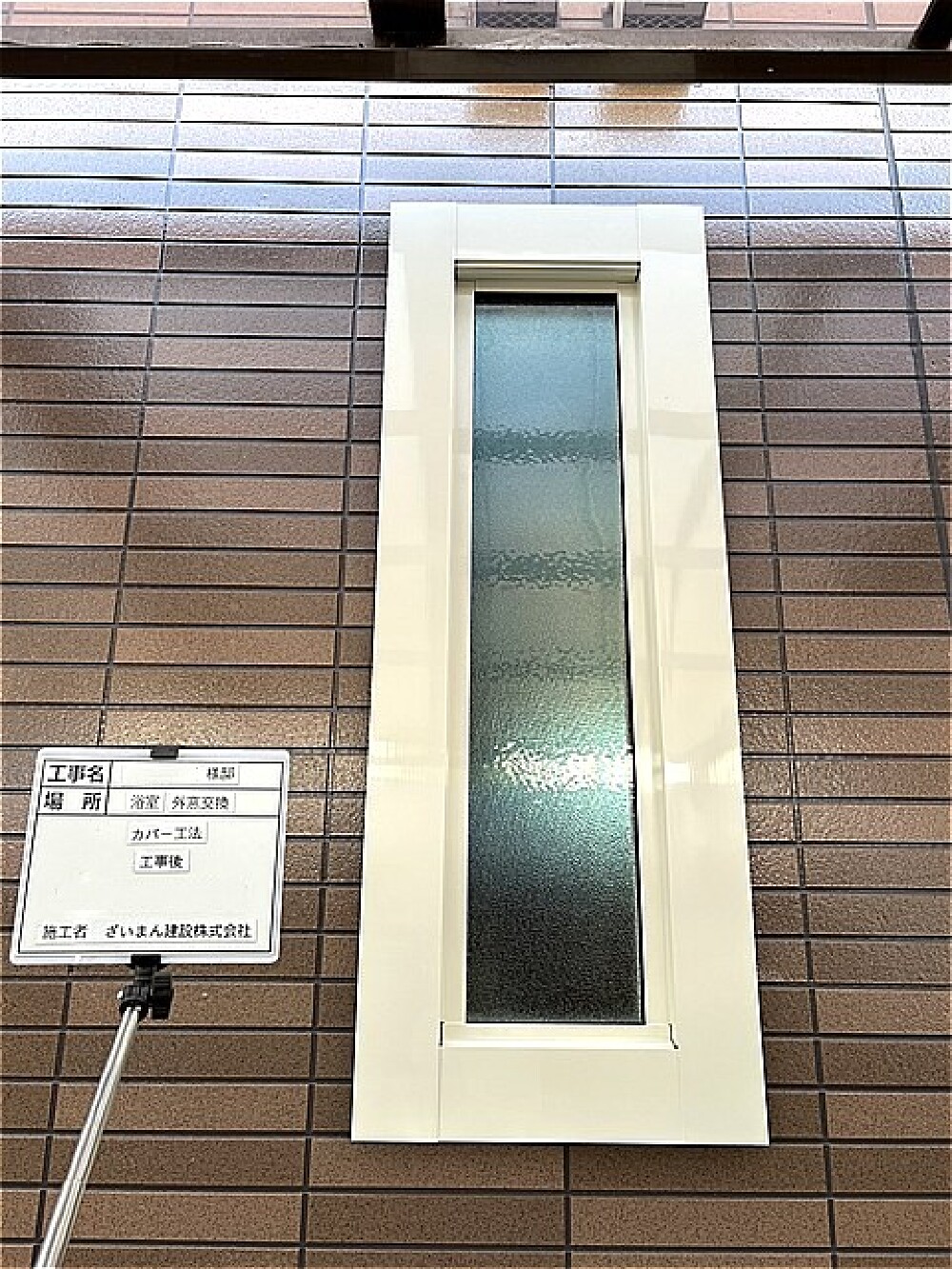 ジャロジー窓からFIX窓へ取替え、断熱性と清潔さが向上した浴室窓の施工後