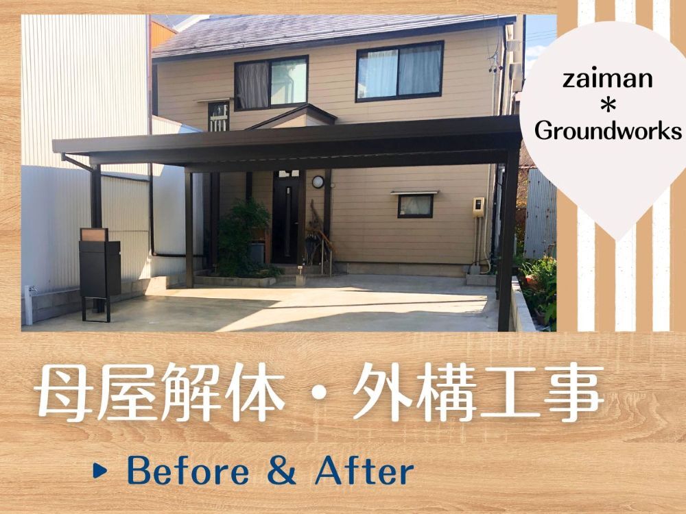 岐阜市S様邸 母屋解体・外構工事のBefore＆After施工事例