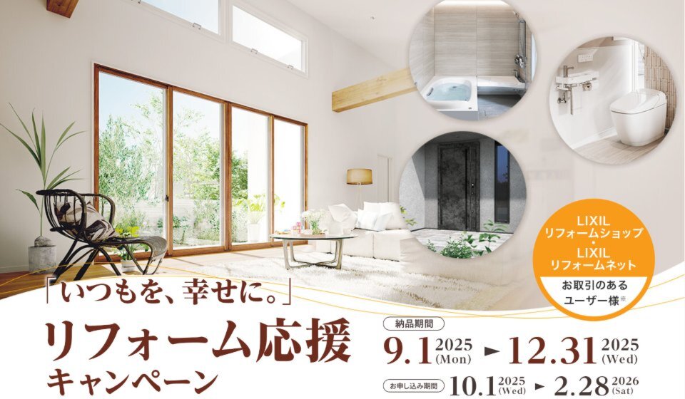 「いつもを、幸せに。」リフォーム応援キャンペーン｜補助金×Amazonギフトでお得に！