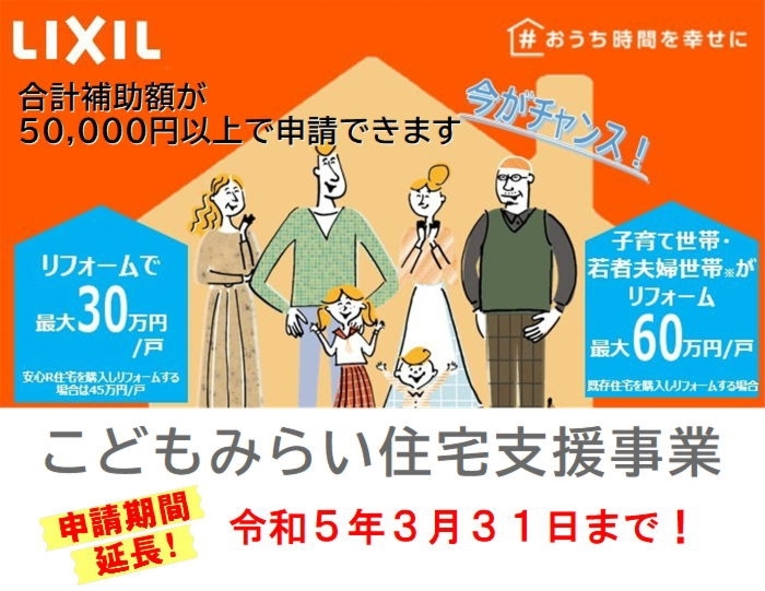 こどもみらい住宅支援事業　補助金活用リフォーム相談会