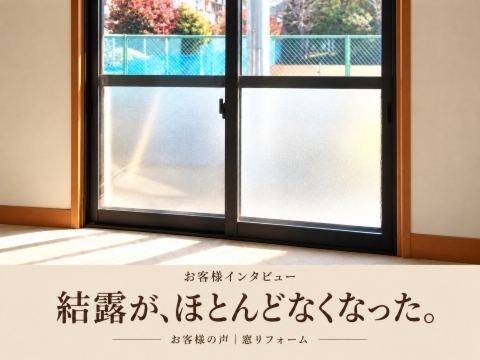 北方町T様邸のダイニングの内窓と、結露の変化について伺ったお客様インタビューの表紙画像