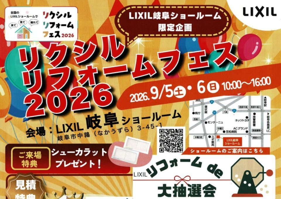 家族でショールームへ行こう！LIXIL岐阜リフォームフェス2026