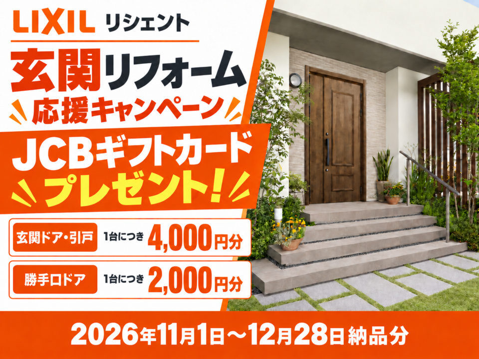 玄関リフォーム応援キャンペーン2026｜JCBギフトカードプレゼント！