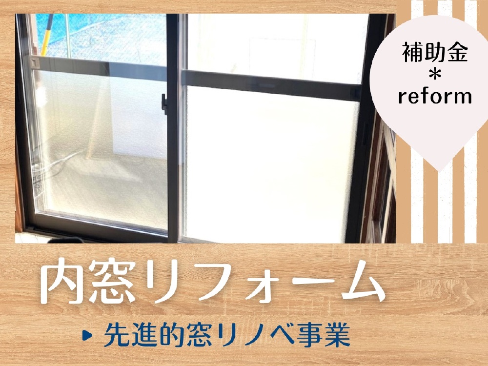 先進的窓リノベ事業を利用してLIXIL内窓インプラスの取付事例