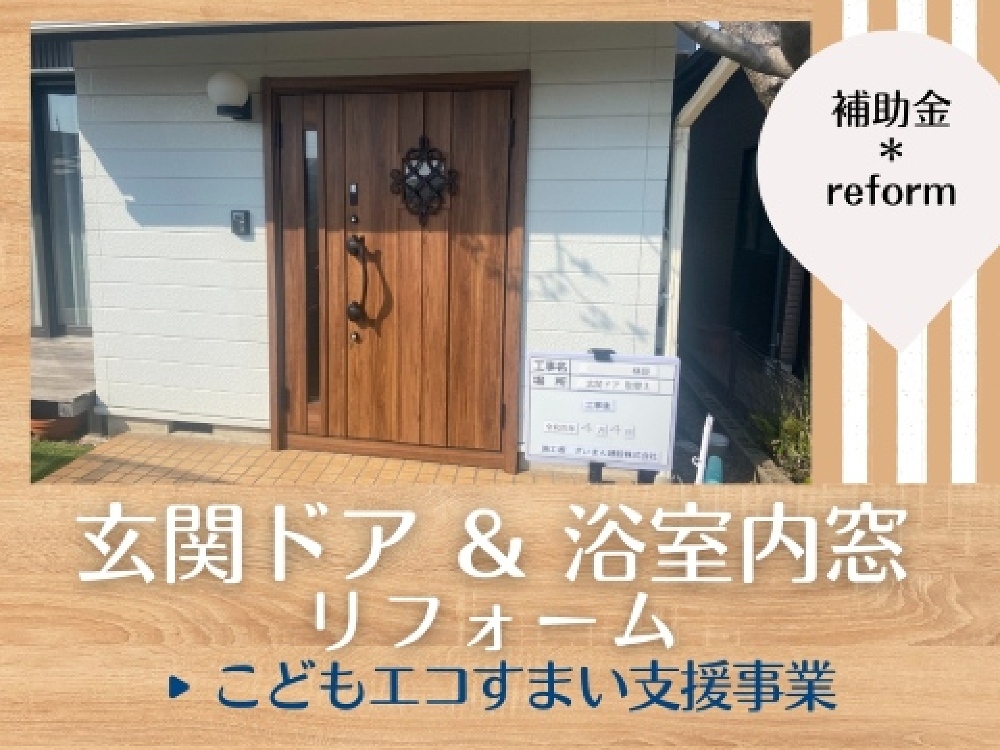 玄関ドア＆浴室内窓リフォーム施工事例