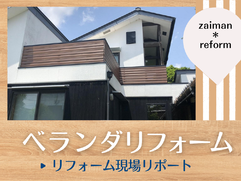 LIXILベランダ木目調