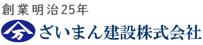 ざいまん建設株式会社