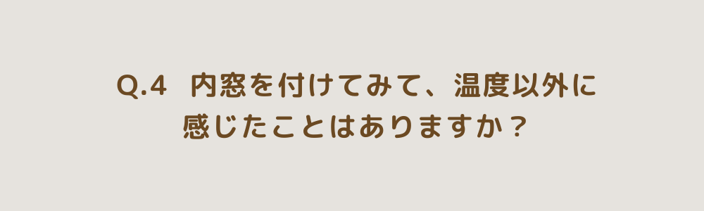 お施主様インタビュー：内窓がある暮らしはいかがですか？