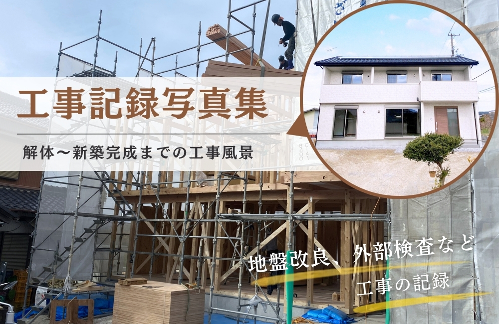 Y様邸新築工事　記録写真集