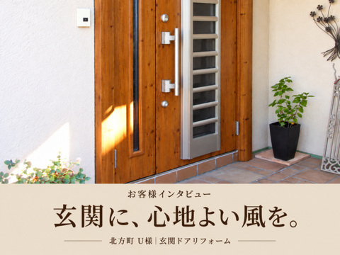 木目調の玄関ドアと「玄関に、心地よい風を。」の見出しを添えた北方町U様のお客様の声