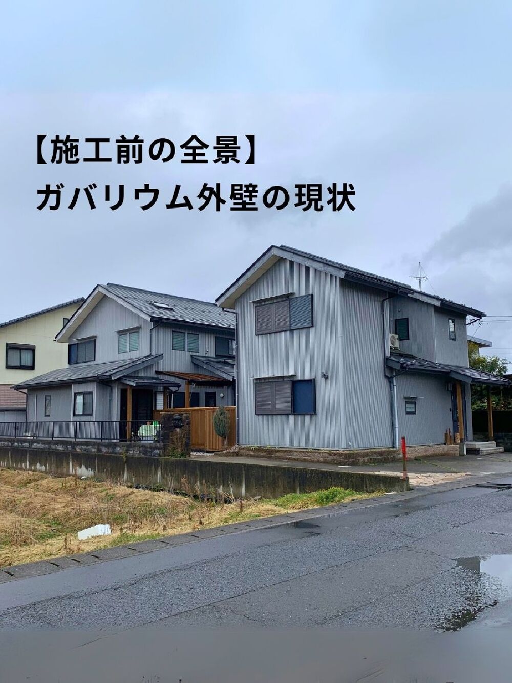 施工前の2世帯住宅全景。築20年の無塗装ガルバリウム鋼板外壁がくすみ汚れを帯びた状態。