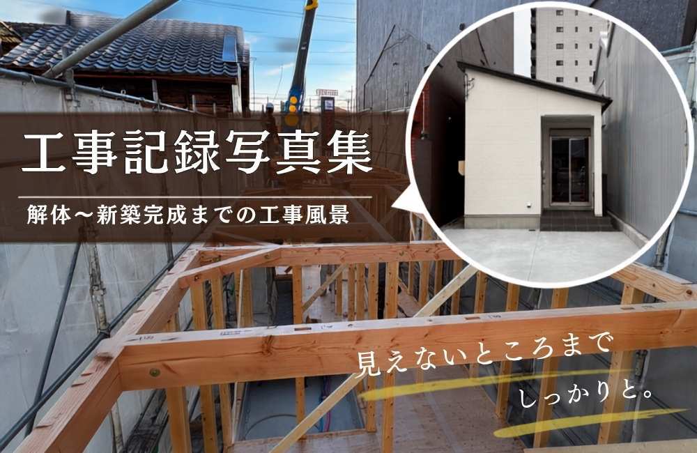 戸建て住宅の建て替え工事の現場風景写真集