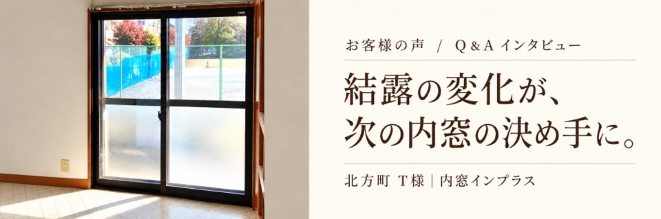 北方町T様邸のダイニングに設置した内窓インプラスと、結露の変化が追加工事の決め手になった体験談を紹介するメイン画像