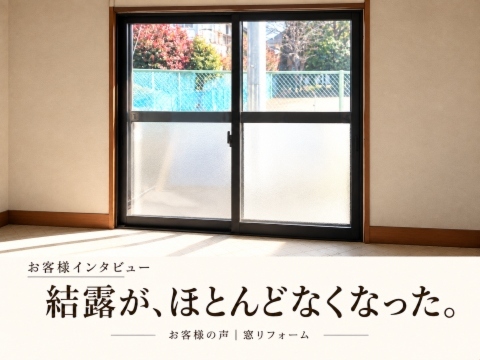 ダイニングの掃き出し窓に内窓を設置したT様のQ＆Aインタビューを紹介する表紙画像