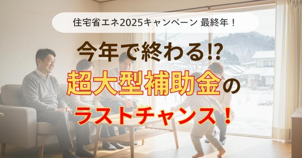 今年が最後かも!? 今ならまだ間に合う！超大型補助金「先進的窓リノベ2025」