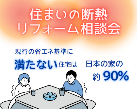 住まいの断熱リフォーム相談会