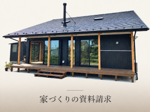 ざいまん建設の家づくりの資料請求