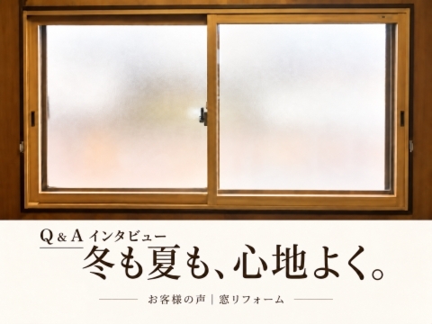 北方町M様の内窓インプラス設置後の窓と、冬・夏の暮らしの変化を紹介するQ＆Aインタビューの表紙画像
