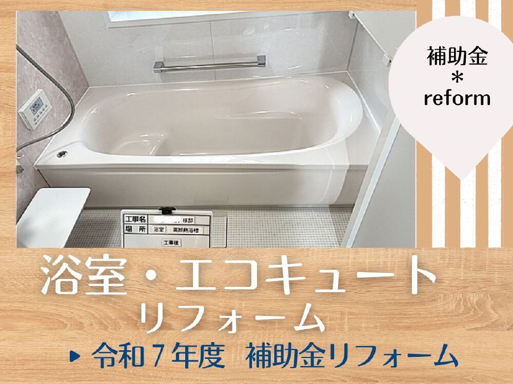 令和7年度補助金を活用した浴室と太陽熱利用エコキュートのリフォーム完成写真（S様邸）