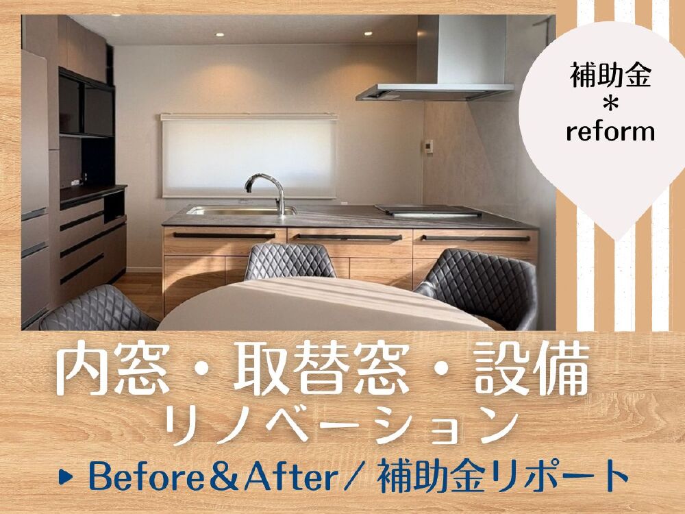 内窓・取替窓と設備リフォームで整えたO様邸のリノベーション事例