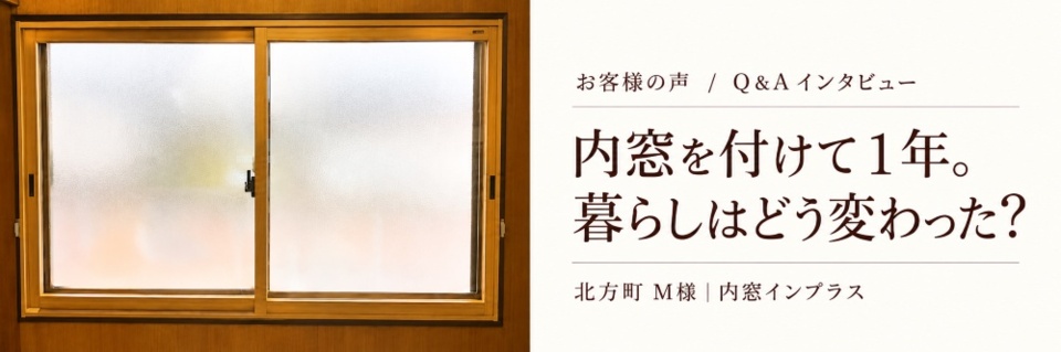 北方町M様邸に設置した内窓インプラスと、設置から１年後の暮らしの変化を紹介するQ＆Aインタビューのメイン画像