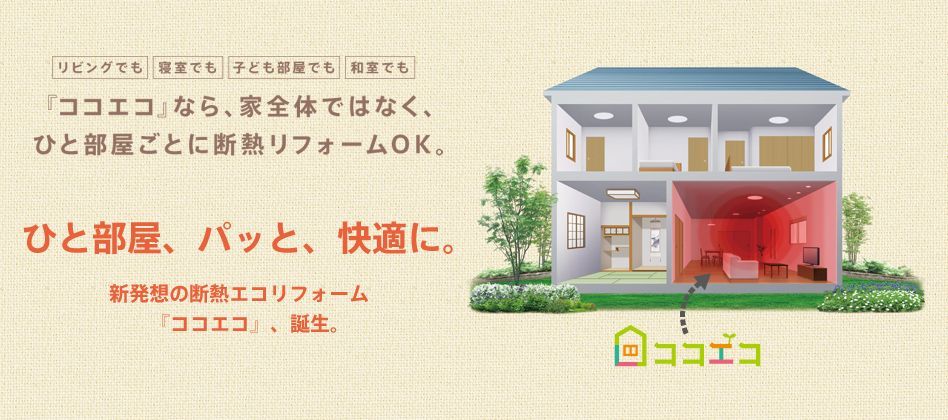 どれを選ぶ？我が家にピッタリな断熱工法
