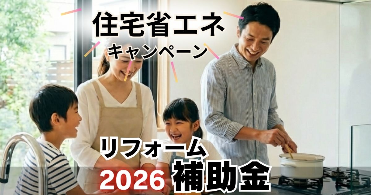 住宅省エネキャンペーン｜2026