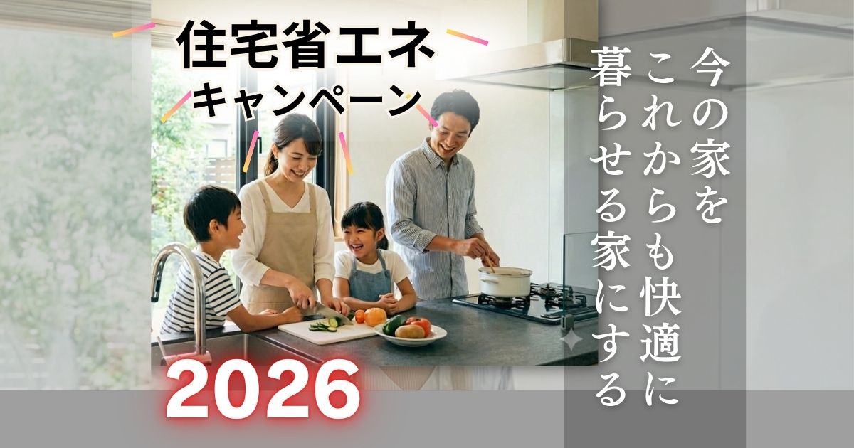 住宅省エネキャンペーン｜2026