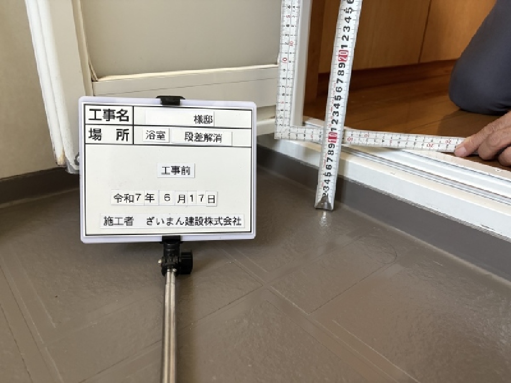 岐阜市O様邸の浴室リフォーム前｜出入口に約3cmの段差があり、安全性を考慮して段差解消を計画した様子