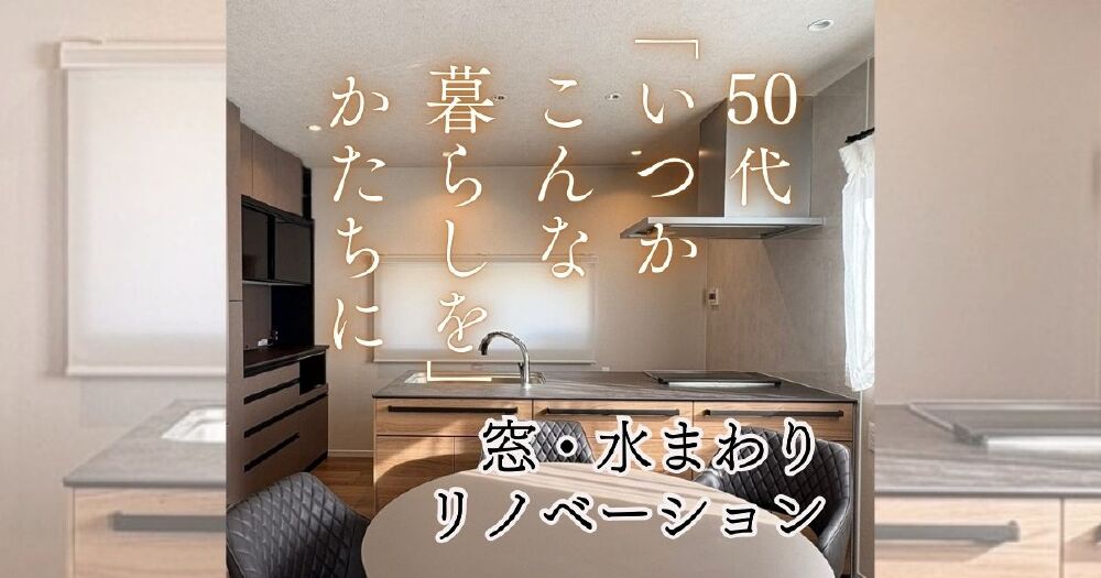 50代の住まいを内窓・取替窓と設備リフォームで整えたO様邸のリノベーション事例