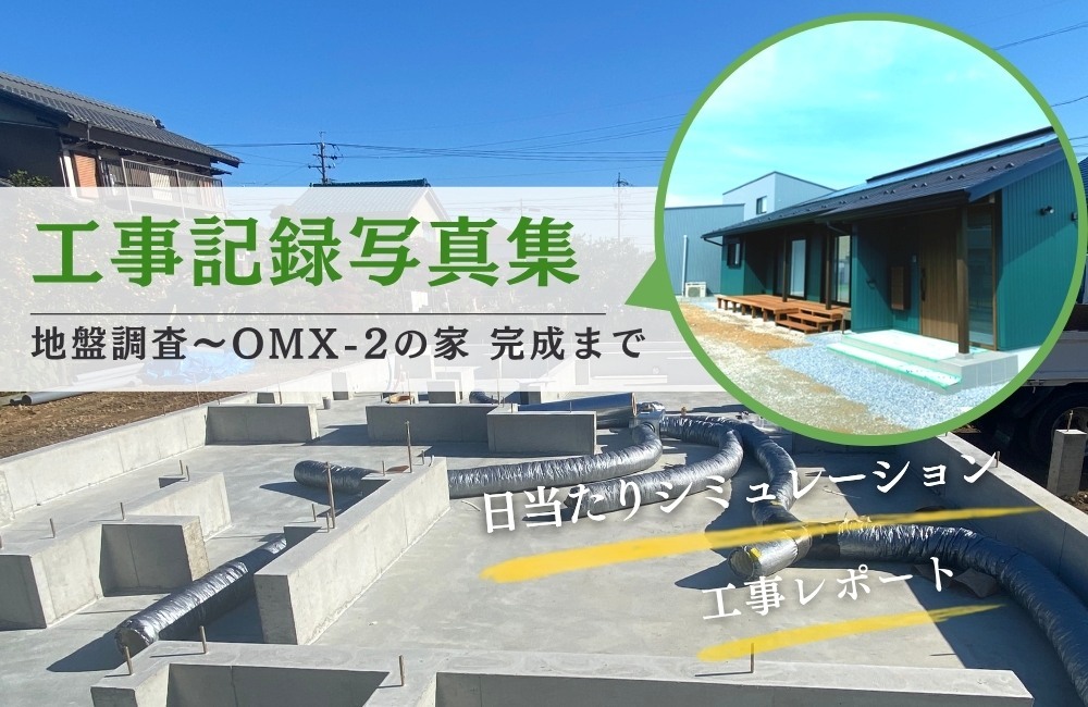 OMX-2の家　新築工事　記録写真集