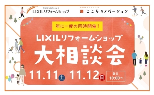  11月11日㈯～12日㈰ リフォーム大相談会 in LIXIL岐阜ショールーム